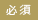必須